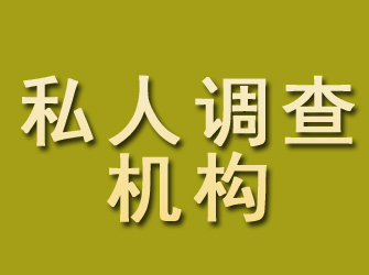 通化私人调查机构