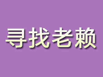 通化寻找老赖